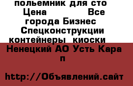 польемник для сто › Цена ­ 35 000 - Все города Бизнес » Спецконструкции, контейнеры, киоски   . Ненецкий АО,Усть-Кара п.